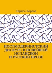 Постмодернистский дискурс в новейшей испанской и русской прозе