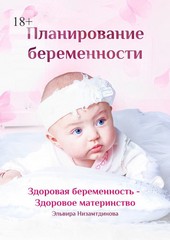 Планирование беременности. Здоровая беременность – здоровое материнство