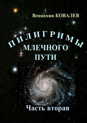 Пилигримы Млечного пути. Часть вторая