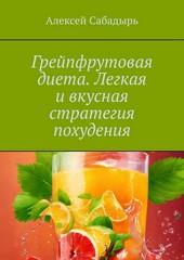 Грейпфрутовая диета. Легкая и вкусная стратегия похудения
