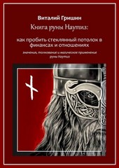 Книга руны Наутиз: Как пробить стеклянный потолок в финансах и отношениях