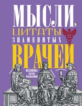 Мысли, цитаты знаменитых врачей. Медицина – сестра философии