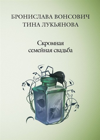 Скромная семейная свадьба