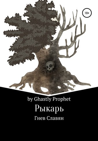 Рыкарь. Гнев Славян