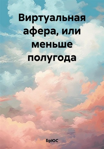 Виртуальная афера, или меньше полугода