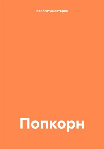 Попкорн
