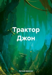 Трактор Джон
