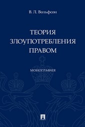 Теория злоупотребления правом