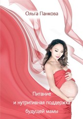Питание и нутритивная поддержка будущей мамы