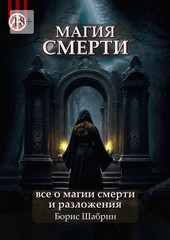 Магия смерти. Все о магии смерти и разложения
