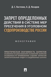 Запрет определенных действий в системе мер пресечения в уголовном судопроизводстве России