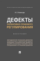 Дефекты нормативно-правового регулирования