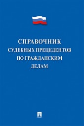 Справочник судебных прецедентов по гражданским делам