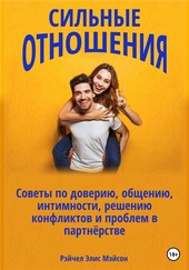 Сильные отношения: Советы по доверию, общению, интимности, решению конфликтов и проблем в партнёрстве