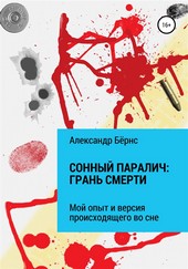 Сонный паралич: грань смерти