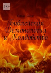Библейская Демонология и Колдовство
