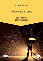 Добавочный спрос. 100+ техник для отношений