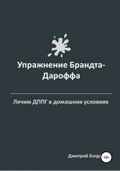 Упражнение Брандта-Дароффа