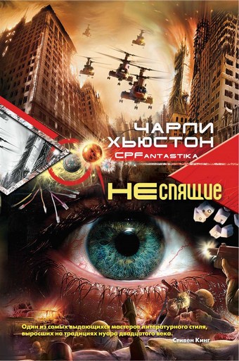 Неспящие