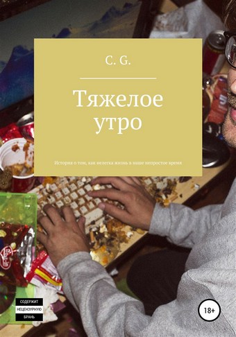 Тяжелое утро, или История о том, как нелегка жизнь в наше непростое время