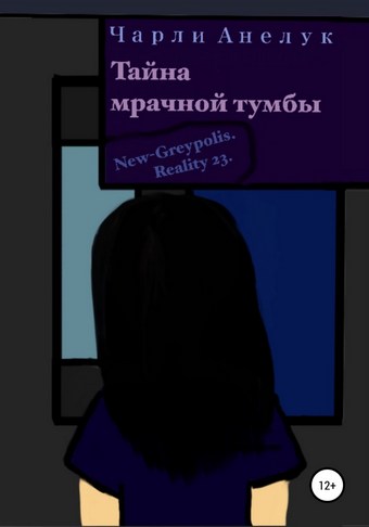 Тайна мрачной тумбы
