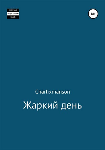 Жаркий день