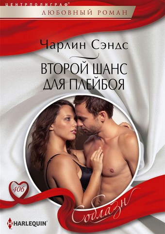 Второй шанс для плейбоя