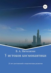 У истоков космонавтики. 25 лет достижений и перспективы развития