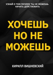 Хочешь, но не можешь