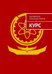 Курс
