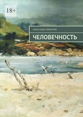 Человечность