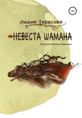 Невеста шамана
