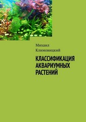 Классификация аквариумных растений