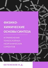 Физико-химические основы синтеза и применения тонкослойных неорганических сорбентов