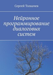 Нейронное программирование диалоговых систем