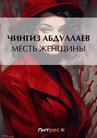 Месть женщины