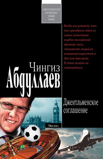 Джентльменское соглашение