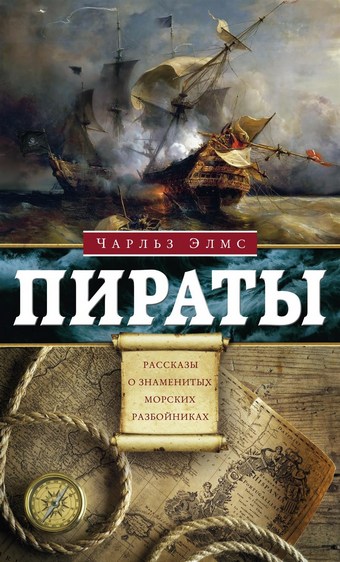 Пираты. Рассказы о знаменитых разбойниках