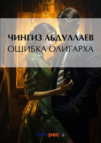 Ошибка олигарха
