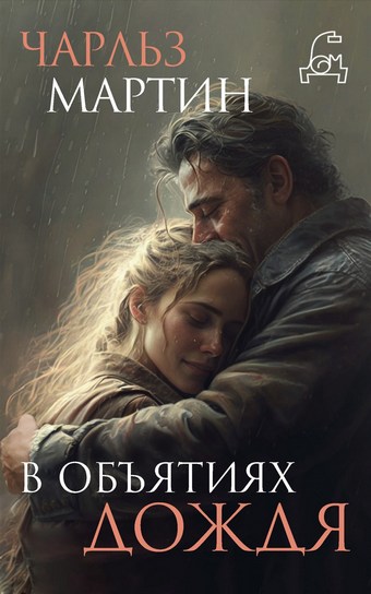 В объятиях дождя