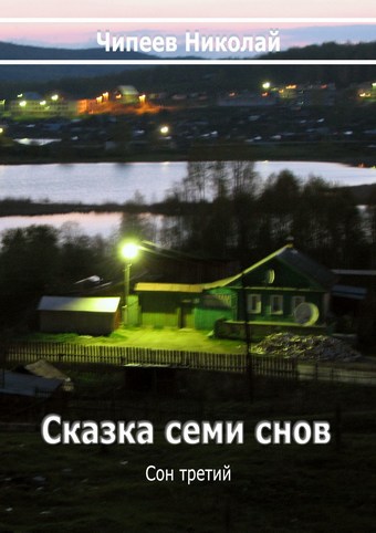 Сказка семи снов. Сон третий.