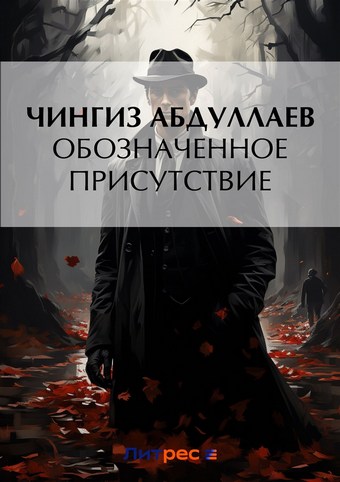 Обозначенное присутствие