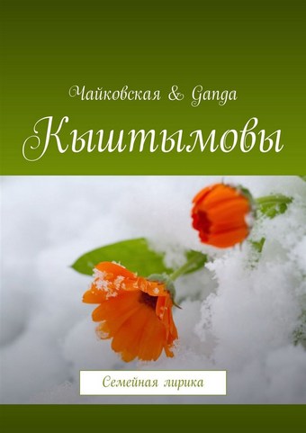Кыштымовы. Семейная лирика