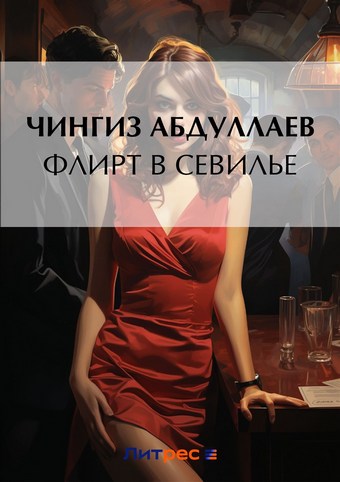 Флирт в Севилье