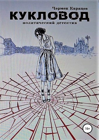 Кукловод