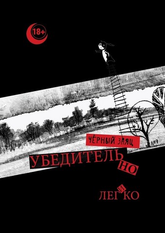 Убедительно и легко