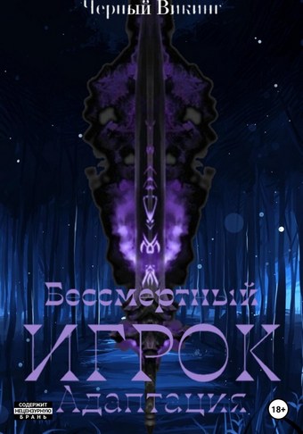 Бессмертный Игрок: Адаптация