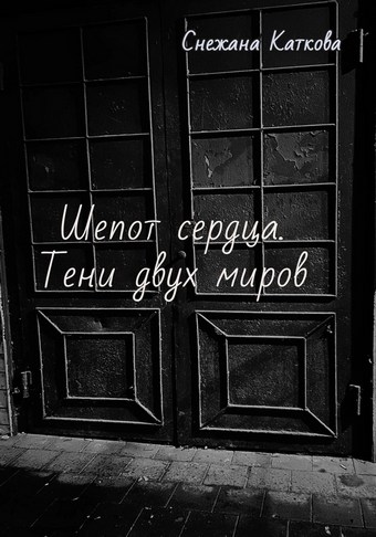 Шепот сердца. Тени двух миров
