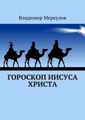 Гороскоп Иисуса Христа