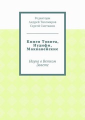 Книги Товита, Иудифи, Маккавейские. Наука о Ветхом Завете